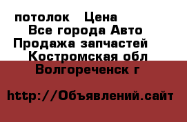 Hyundai Solaris HB потолок › Цена ­ 6 800 - Все города Авто » Продажа запчастей   . Костромская обл.,Волгореченск г.